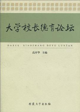 大学校长德育论坛 pdf epub mobi 电子书 下载