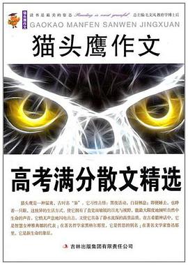 高考满分散文精选/猫头鹰作文