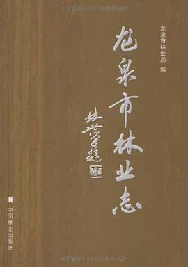 龙泉市林业志 pdf epub mobi 电子书 下载