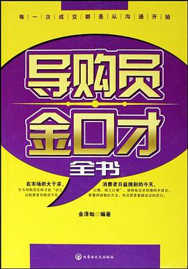 导购员金口才全书 pdf epub mobi 电子书 下载