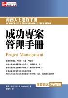 成功專案管理手冊 pdf epub mobi 电子书 下载