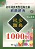 高中同步类型题规范解解题题典同步题典1000例--初二语文 pdf epub mobi 电子书 下载