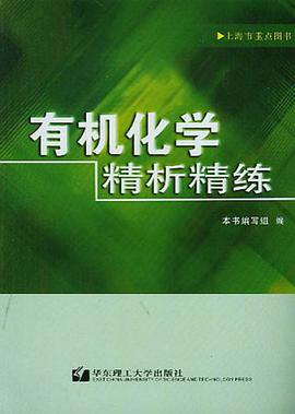 有机化学精析精练 pdf epub mobi 电子书 下载