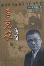 李克农传奇 (平装) pdf epub mobi 电子书 下载