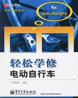 轻松学修电动自行车 pdf epub mobi 电子书 下载