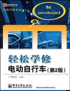 輕鬆學修電動自行車 pdf epub mobi 電子書 下載