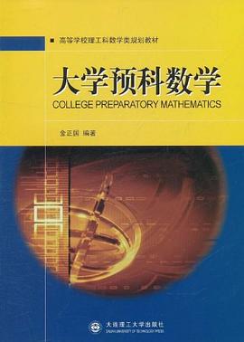 大學預科數學 pdf epub mobi 電子書 下載