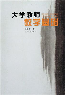 大学教师教学基础 pdf epub mobi 电子书 下载