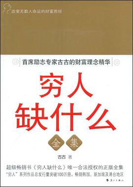 穷人缺什么全集 pdf epub mobi 电子书 下载