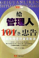 给管理人101条忠告 pdf epub mobi 电子书 下载