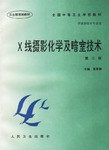 X线摄影化学及暗室技术 pdf epub mobi 电子书 下载