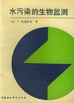 水污染的生物监测 pdf epub mobi 电子书 下载