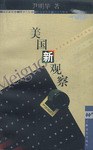美国新观察