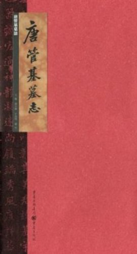 唐管基墓志 pdf epub mobi 电子书 下载