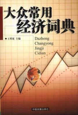 大众常用经济词典 pdf epub mobi 下载