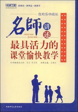 在欢乐中成长-名师讲述最具活力的课堂愉快教学 pdf epub mobi 电子书 下载