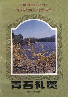 青春礼赞 pdf epub mobi 电子书 下载