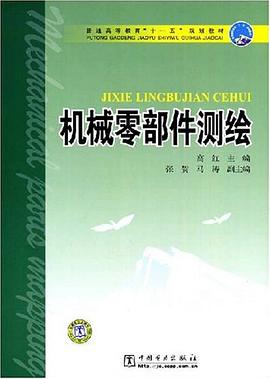 机械零部件测绘 pdf epub mobi 电子书 下载