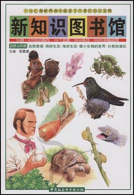 自然奇观.雨林生态.海岸生态.微小生物的世界.分类和深化-新知识图书馆 pdf epub mobi 电子书 下载
