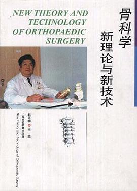 骨科学新理论与新技术 pdf epub mobi 电子书 下载