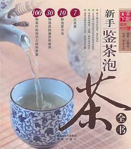 新手鉴茶泡茶全书 pdf epub mobi 电子书 下载
