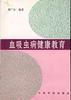 血吸虫病健康教育 pdf epub mobi 电子书 下载