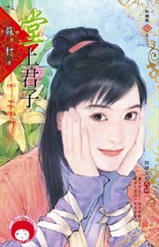 錦繡前程之四·堂上君子 pdf epub mobi 电子书 下载