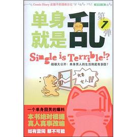 单身就是乱 pdf epub mobi 电子书 下载
