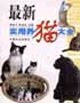 最新实用养猫大全 pdf epub mobi 电子书 下载