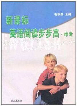 新课标英语阅读步步高（中考） pdf epub mobi 电子书 下载