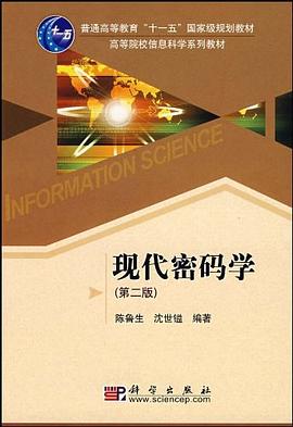 现代密码学 pdf epub mobi 电子书 下载