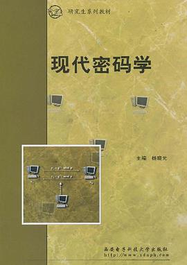现代密码学 pdf epub mobi 电子书 下载