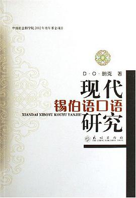 现代锡伯语口语研究 pdf epub mobi 电子书 下载