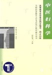 中医妇科学(中医学专业本科) (平装) pdf epub mobi 电子书 下载