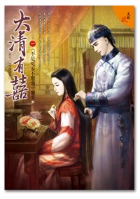 大清有囍二之一 pdf epub mobi 电子书 下载
