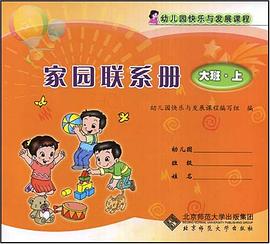 幼儿园快乐与发展课程家园联系册 大班 上册 pdf epub mobi 电子书 下载
