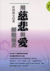 用慈悲與愛解脫痛苦 pdf epub mobi 电子书 下载