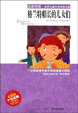 格兰特船长的儿女们 pdf epub mobi 电子书 下载