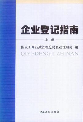 企业登记指南（上下） pdf epub mobi 电子书 下载