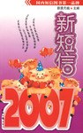 2007年新短信 pdf epub mobi 电子书 下载