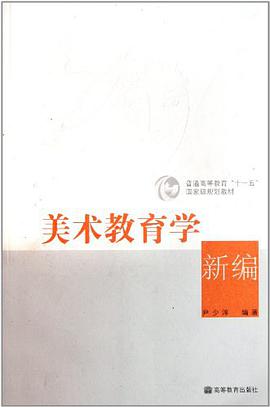 美术教育学新编 pdf epub mobi 电子书 下载