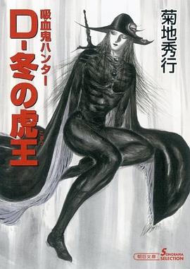 吸血鬼ハンター23 Ｄ－冬の虎王 pdf epub mobi 电子书 下载