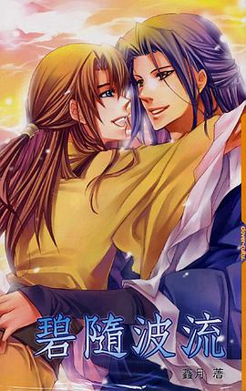 碧随波流 pdf epub mobi 电子书 下载