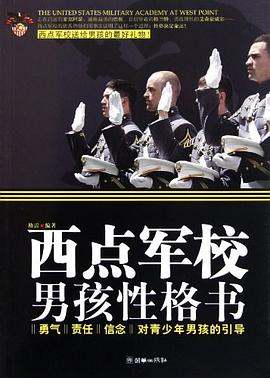 西点军校男孩性格书 pdf epub mobi 电子书 下载