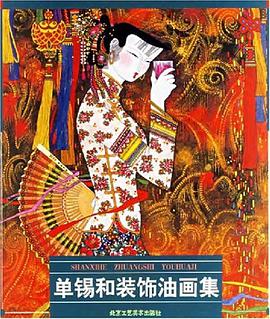 单锡和装饰油画集 pdf epub mobi 电子书 下载