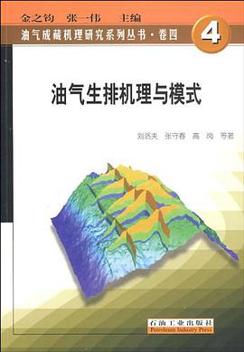 油气生排机理与模式 pdf epub mobi 电子书 下载