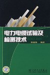 电力电缆试验及检测技术 pdf epub mobi 电子书 下载