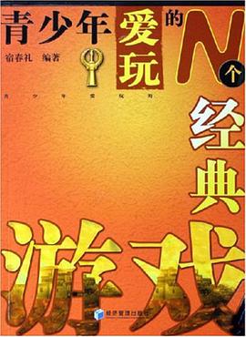 青少年爱玩的N个经典游戏 pdf epub mobi 电子书 下载