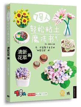 7号人轻松粘土魔法书 pdf epub mobi 电子书 下载
