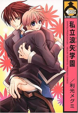 私立浪矢学園 pdf epub mobi 下载